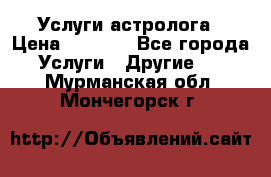 Услуги астролога › Цена ­ 1 500 - Все города Услуги » Другие   . Мурманская обл.,Мончегорск г.